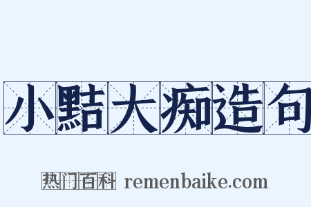 小黠大痴造句是什么意思的图片
